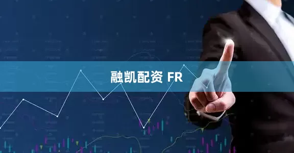 融凯配资 FR