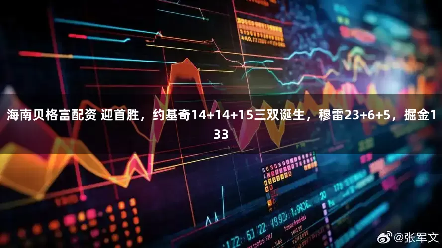 海南贝格富配资 迎首胜，约基奇14+14+15三双诞生，穆雷23+6+5，掘金133
